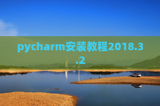pycharm安装教程2018.3.2